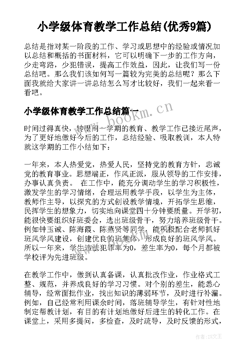 小学级体育教学工作总结(优秀9篇)