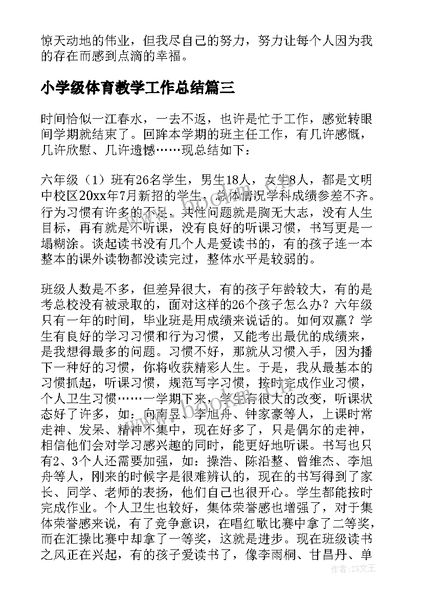 小学级体育教学工作总结(优秀9篇)