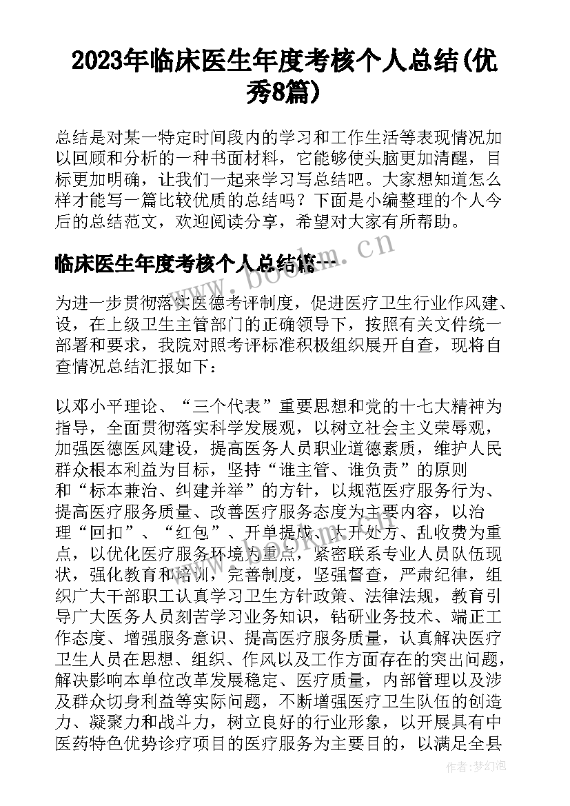 2023年临床医生年度考核个人总结(优秀8篇)