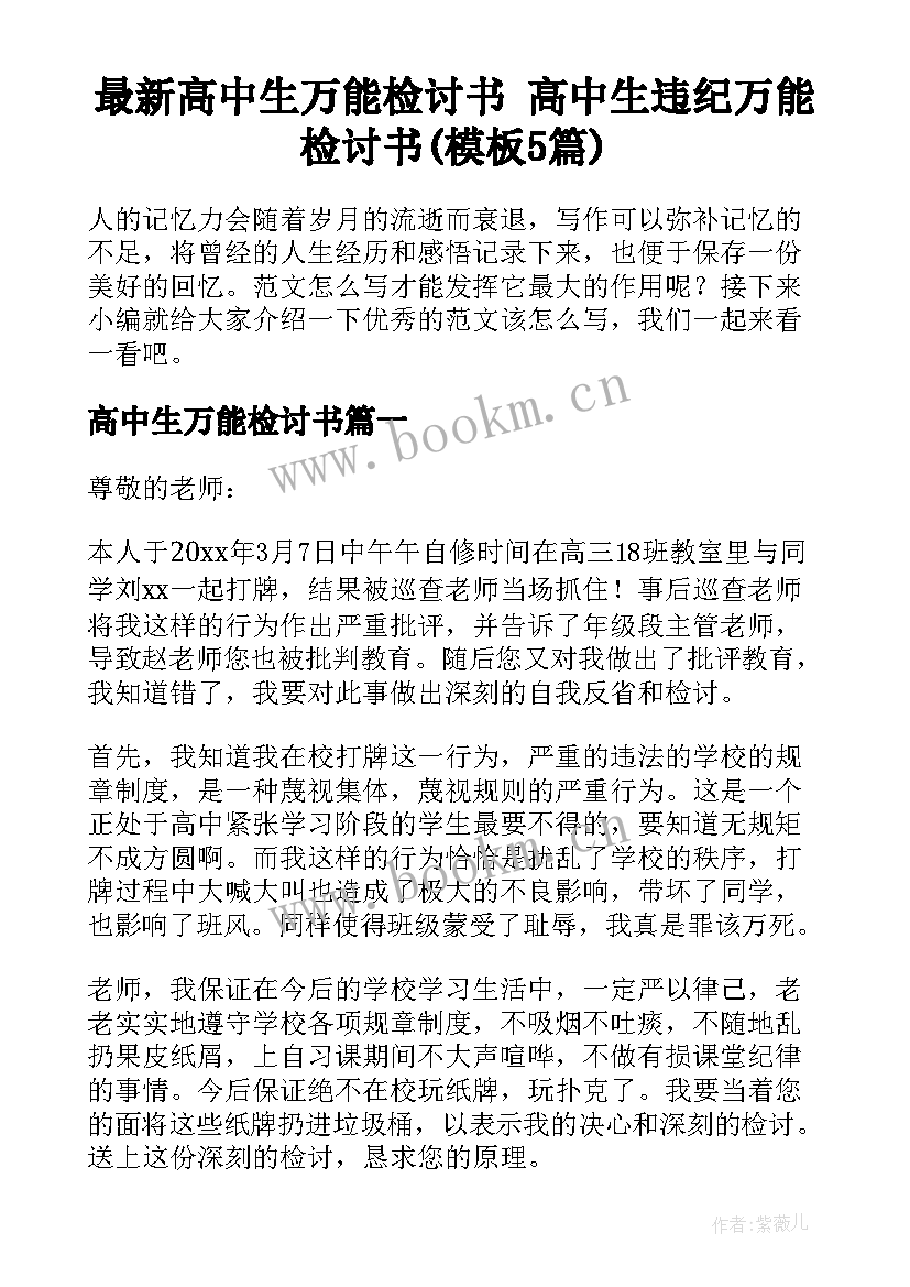 最新高中生万能检讨书 高中生违纪万能检讨书(模板5篇)