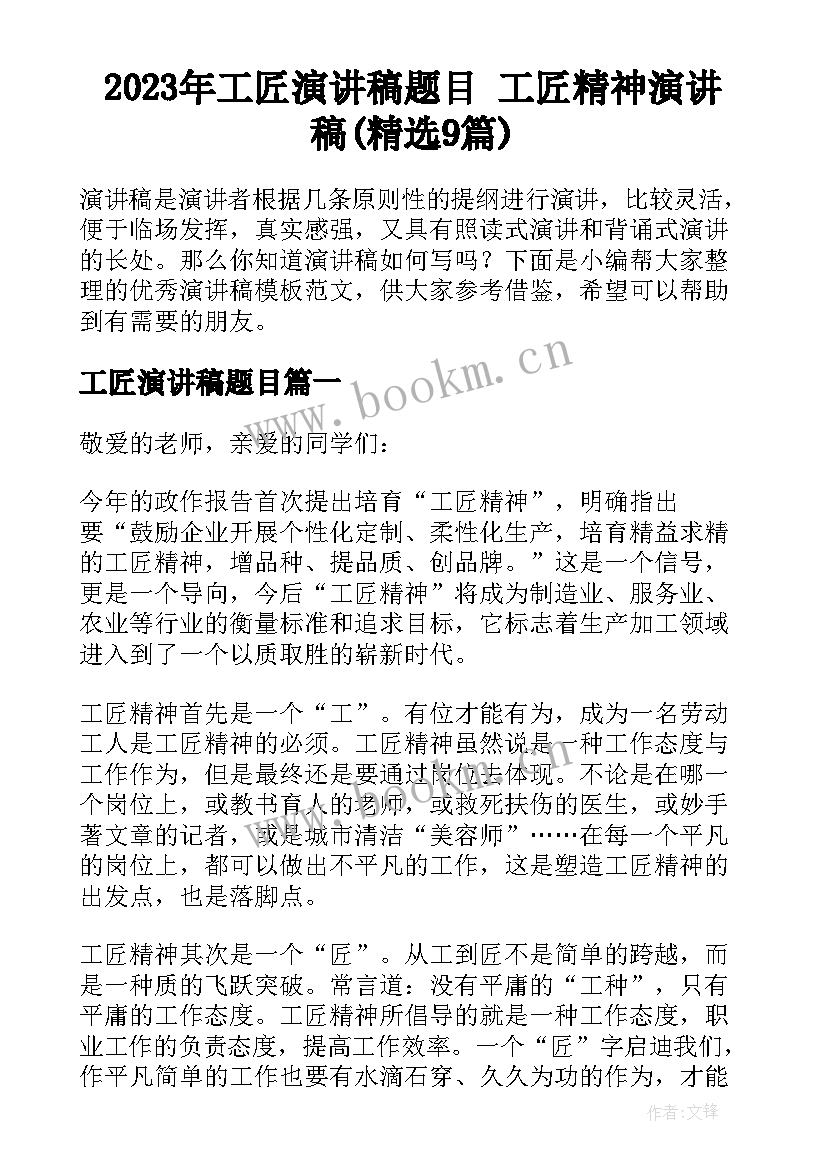 2023年工匠演讲稿题目 工匠精神演讲稿(精选9篇)