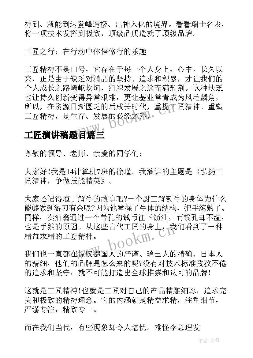 2023年工匠演讲稿题目 工匠精神演讲稿(精选9篇)