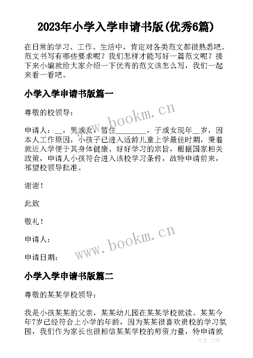 2023年小学入学申请书版(优秀6篇)