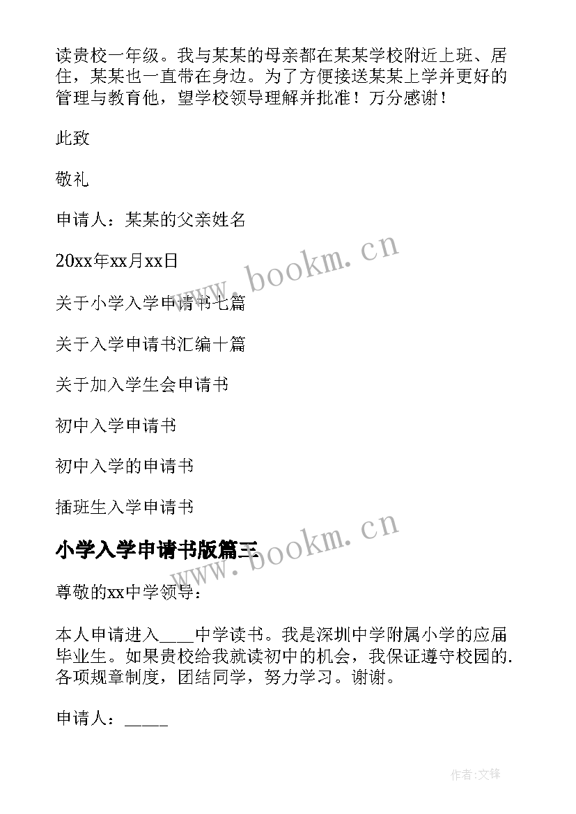 2023年小学入学申请书版(优秀6篇)