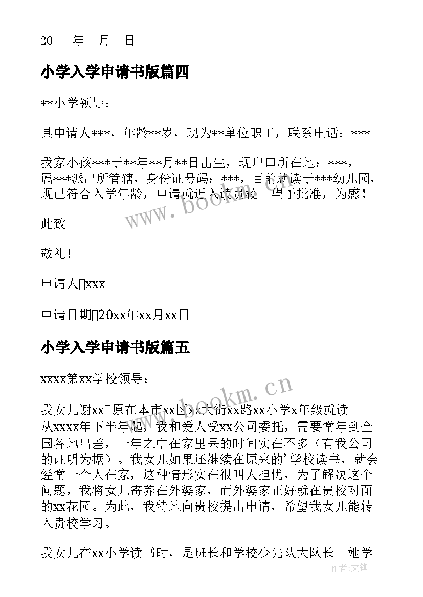 2023年小学入学申请书版(优秀6篇)