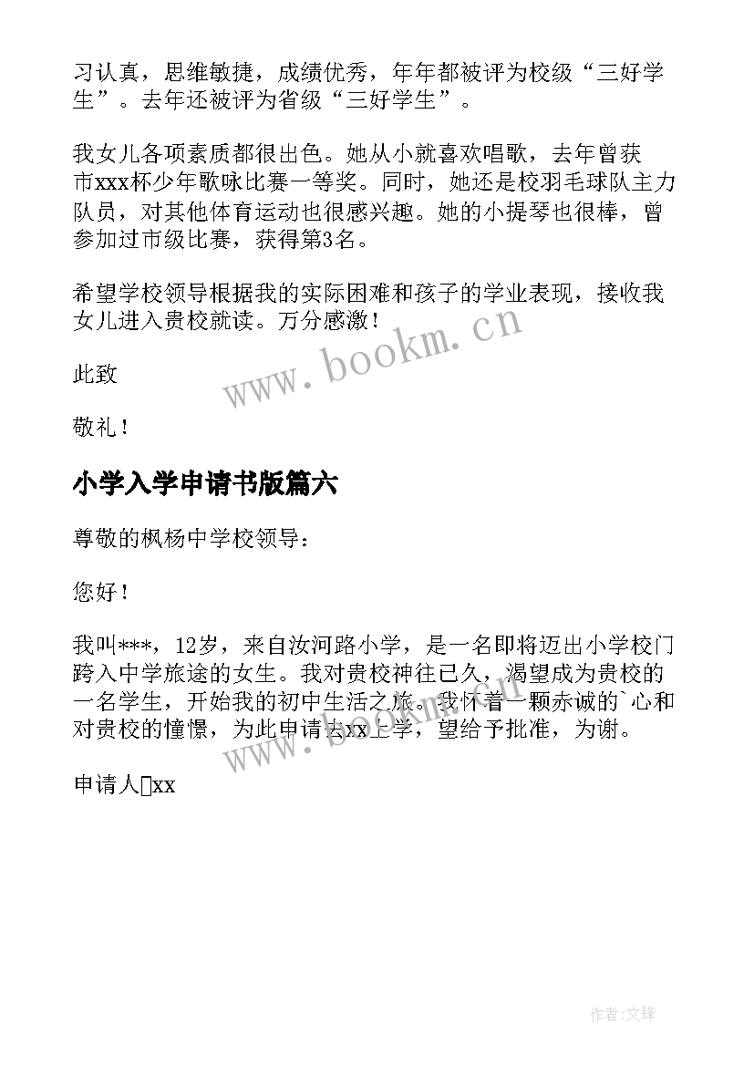 2023年小学入学申请书版(优秀6篇)