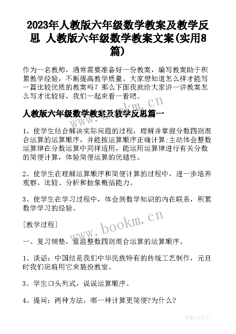 2023年人教版六年级数学教案及教学反思 人教版六年级数学教案文案(实用8篇)