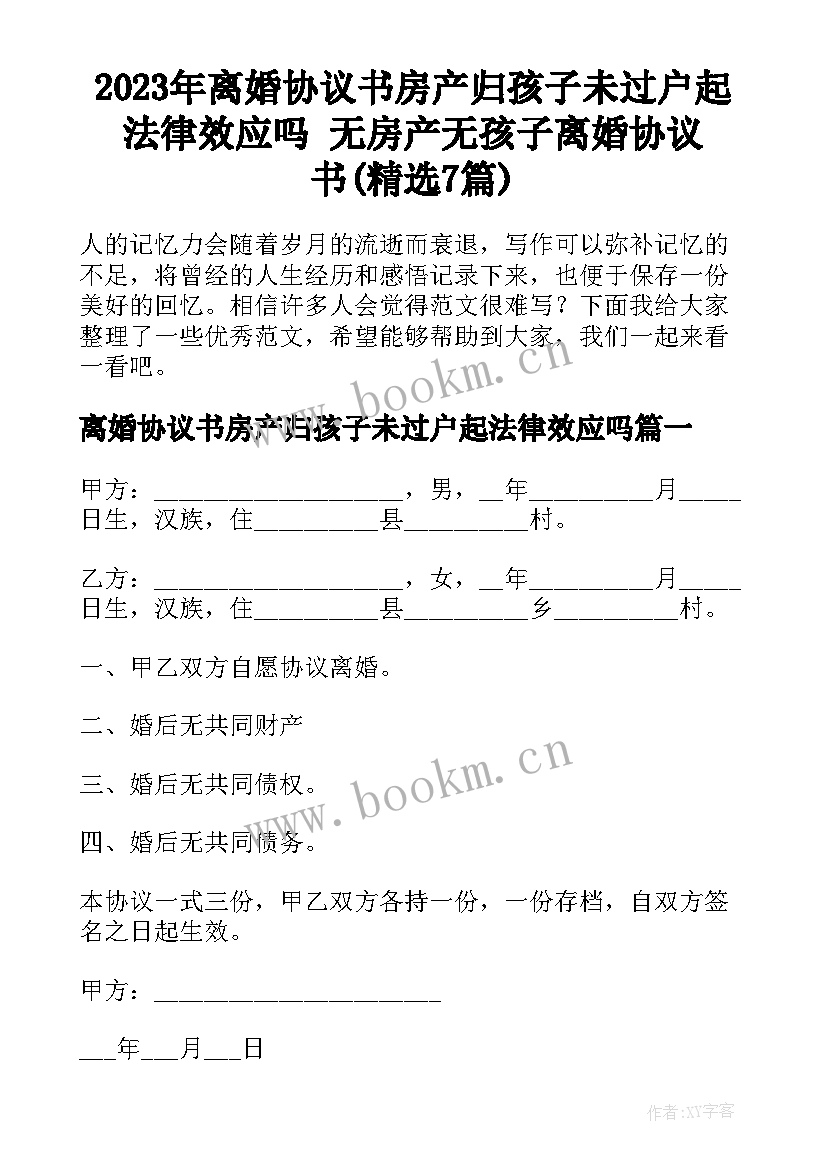 2023年离婚协议书房产归孩子未过户起法律效应吗 无房产无孩子离婚协议书(精选7篇)