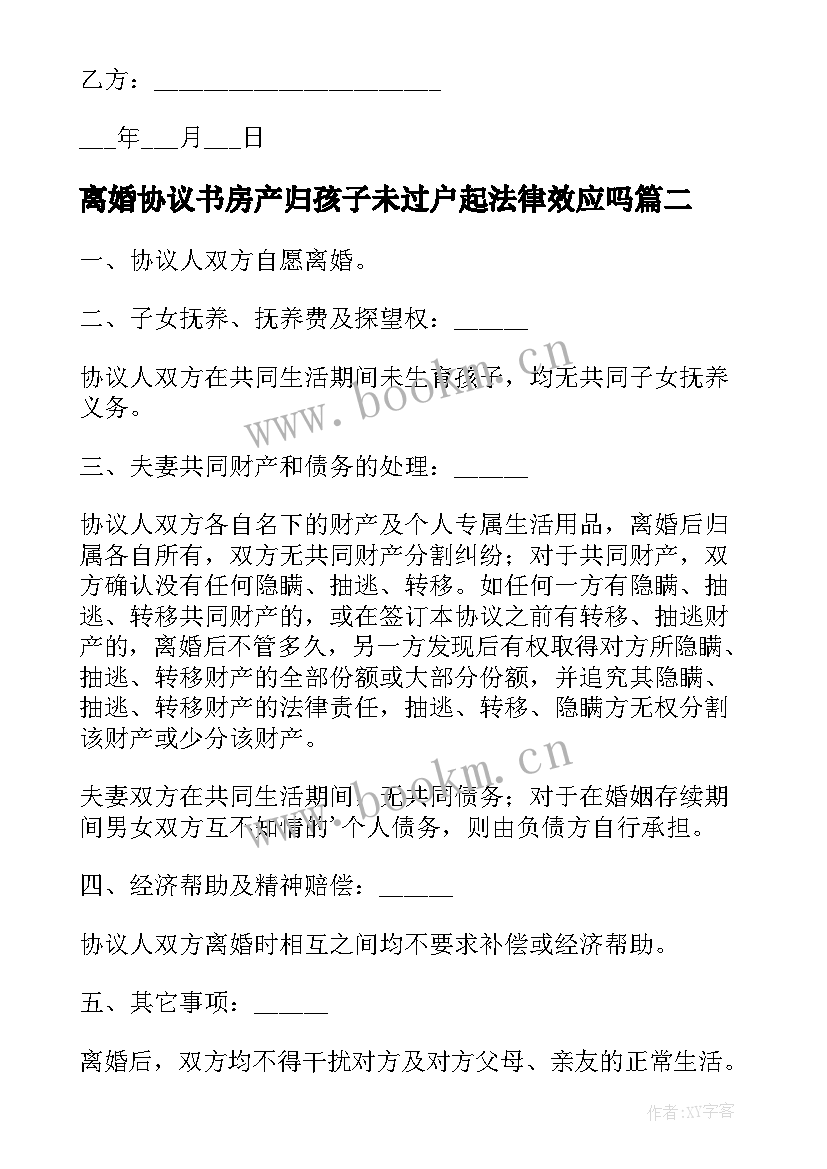 2023年离婚协议书房产归孩子未过户起法律效应吗 无房产无孩子离婚协议书(精选7篇)