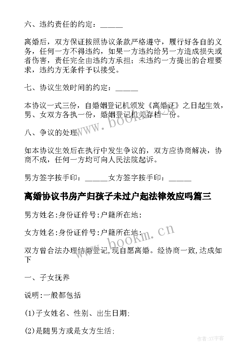 2023年离婚协议书房产归孩子未过户起法律效应吗 无房产无孩子离婚协议书(精选7篇)