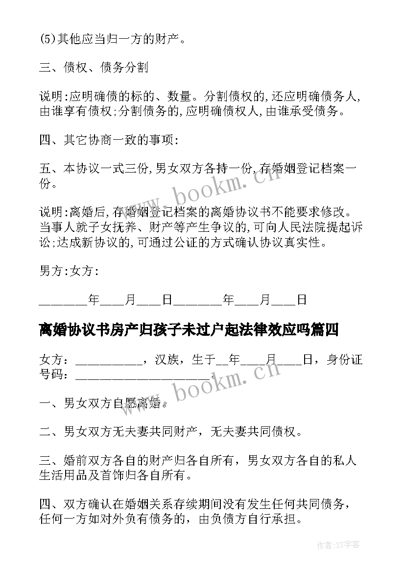 2023年离婚协议书房产归孩子未过户起法律效应吗 无房产无孩子离婚协议书(精选7篇)