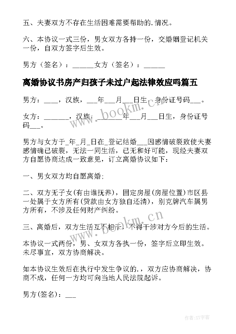 2023年离婚协议书房产归孩子未过户起法律效应吗 无房产无孩子离婚协议书(精选7篇)