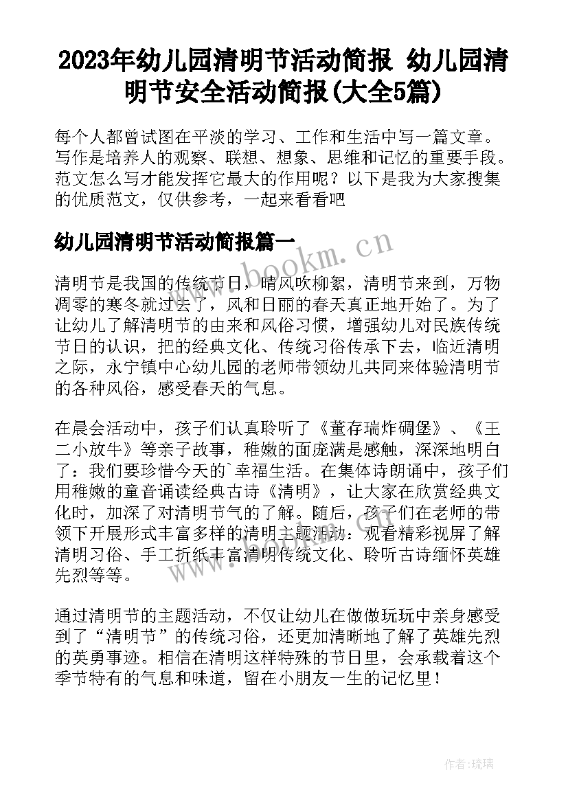 2023年幼儿园清明节活动简报 幼儿园清明节安全活动简报(大全5篇)