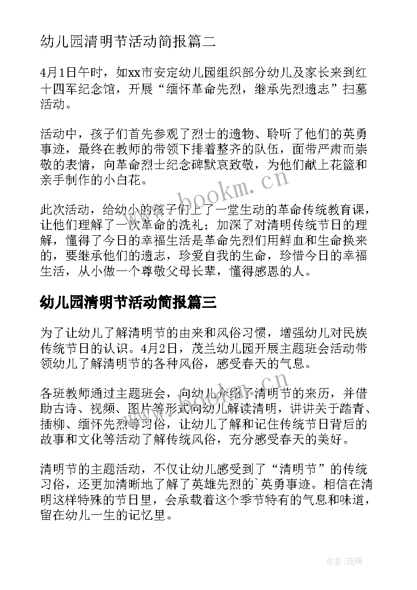 2023年幼儿园清明节活动简报 幼儿园清明节安全活动简报(大全5篇)