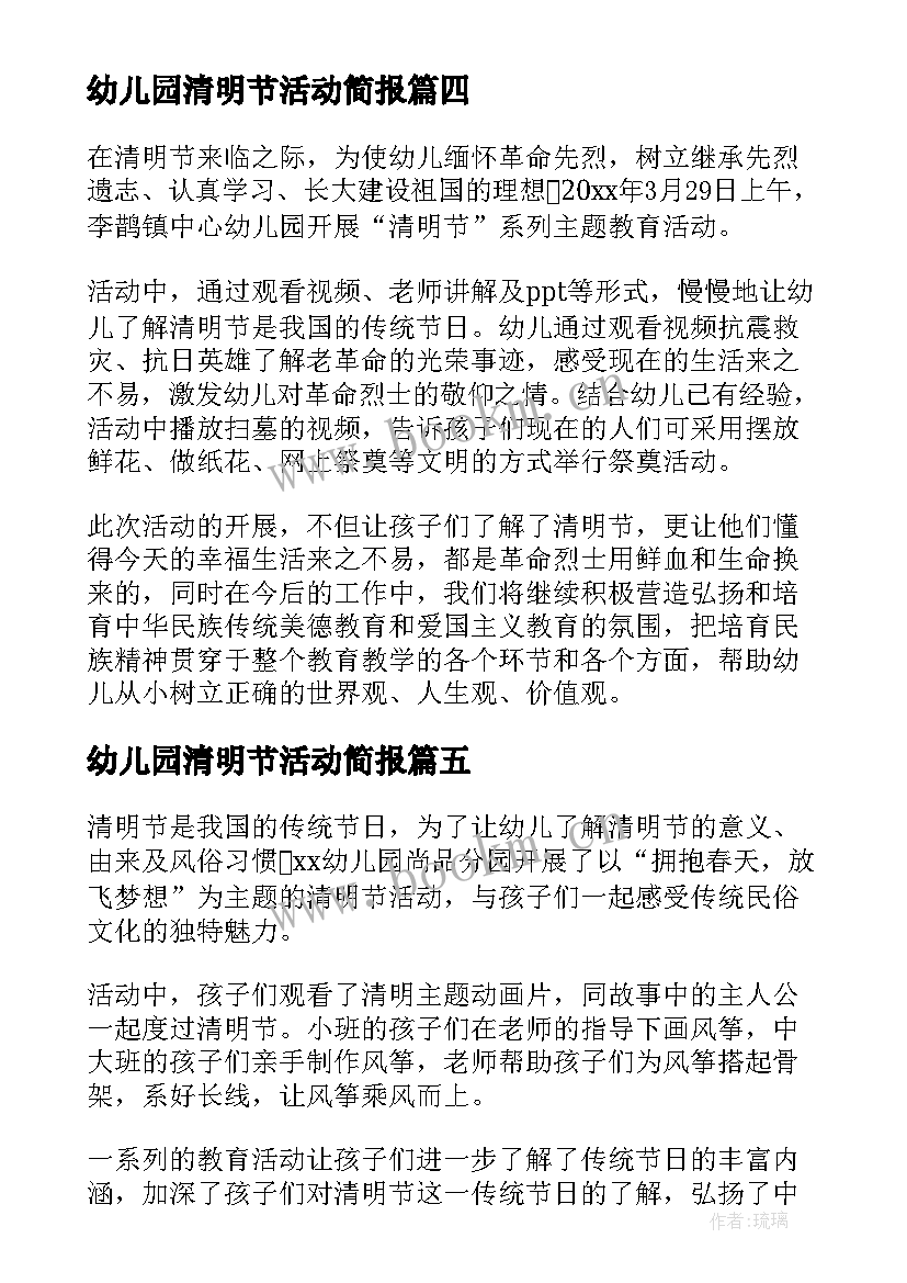 2023年幼儿园清明节活动简报 幼儿园清明节安全活动简报(大全5篇)