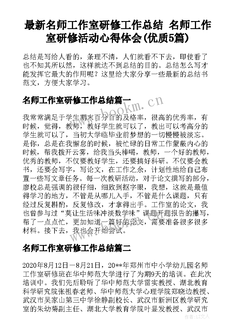 最新名师工作室研修工作总结 名师工作室研修活动心得体会(优质5篇)