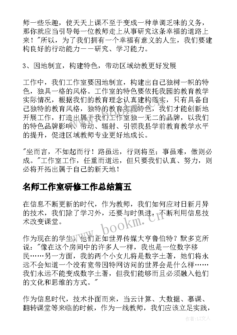 最新名师工作室研修工作总结 名师工作室研修活动心得体会(优质5篇)