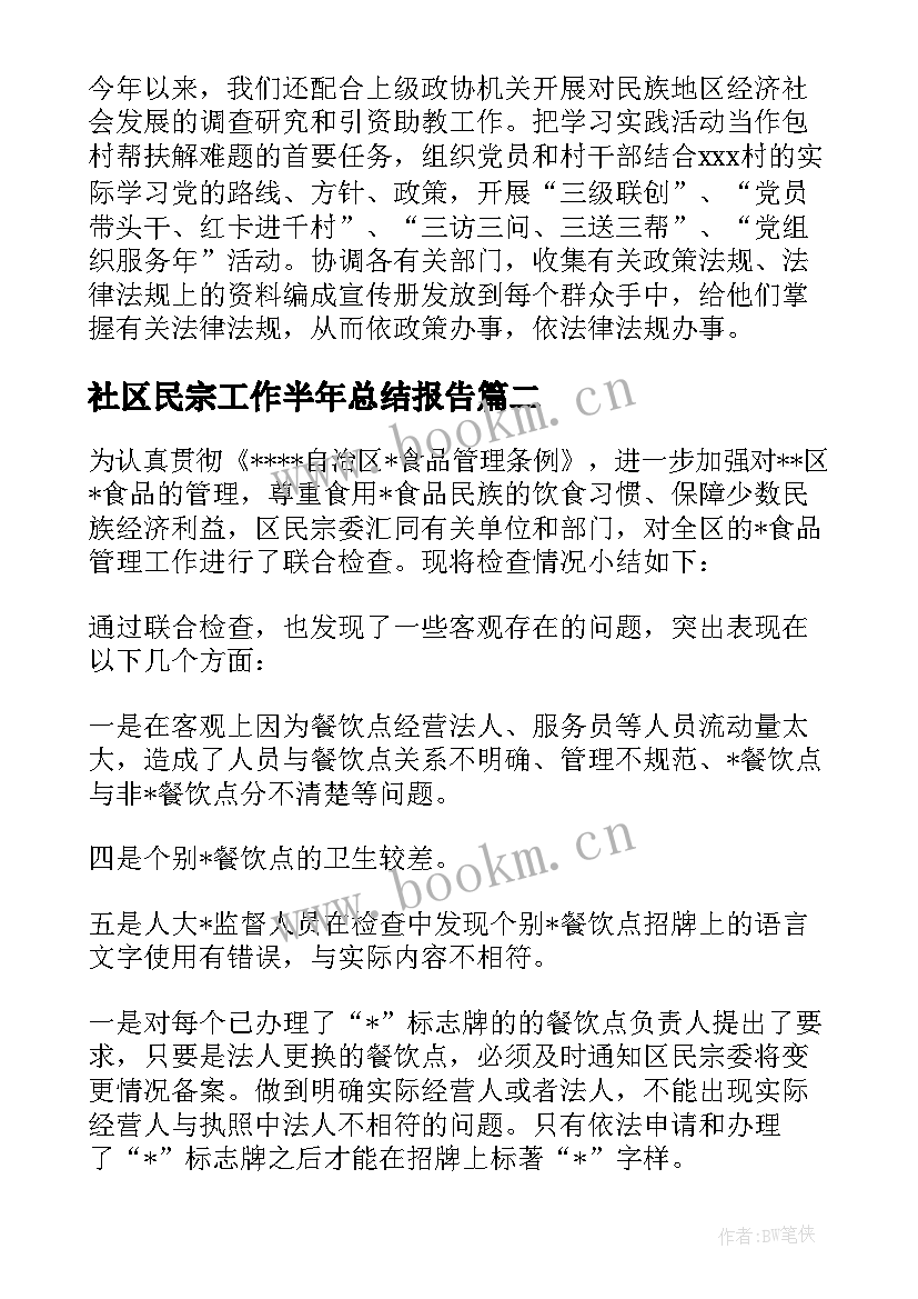 社区民宗工作半年总结报告(实用5篇)