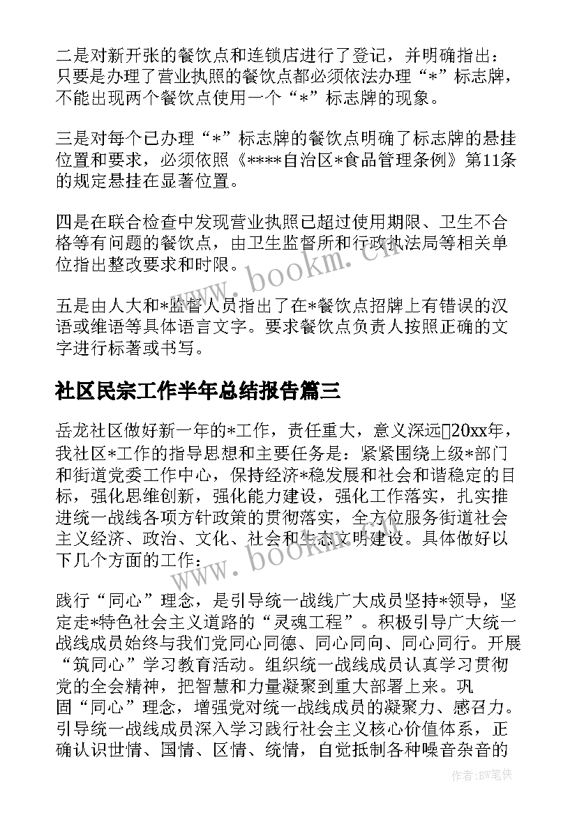 社区民宗工作半年总结报告(实用5篇)