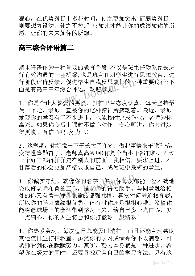 最新高三综合评语(汇总10篇)