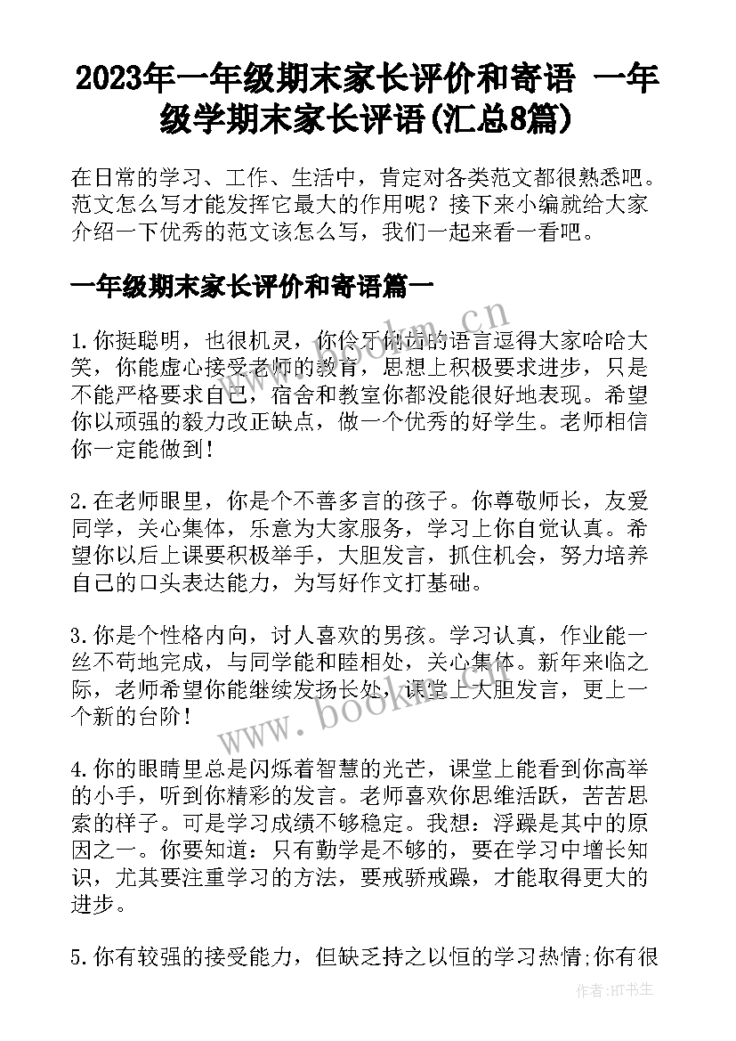 2023年一年级期末家长评价和寄语 一年级学期末家长评语(汇总8篇)