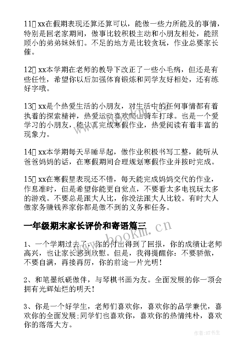 2023年一年级期末家长评价和寄语 一年级学期末家长评语(汇总8篇)