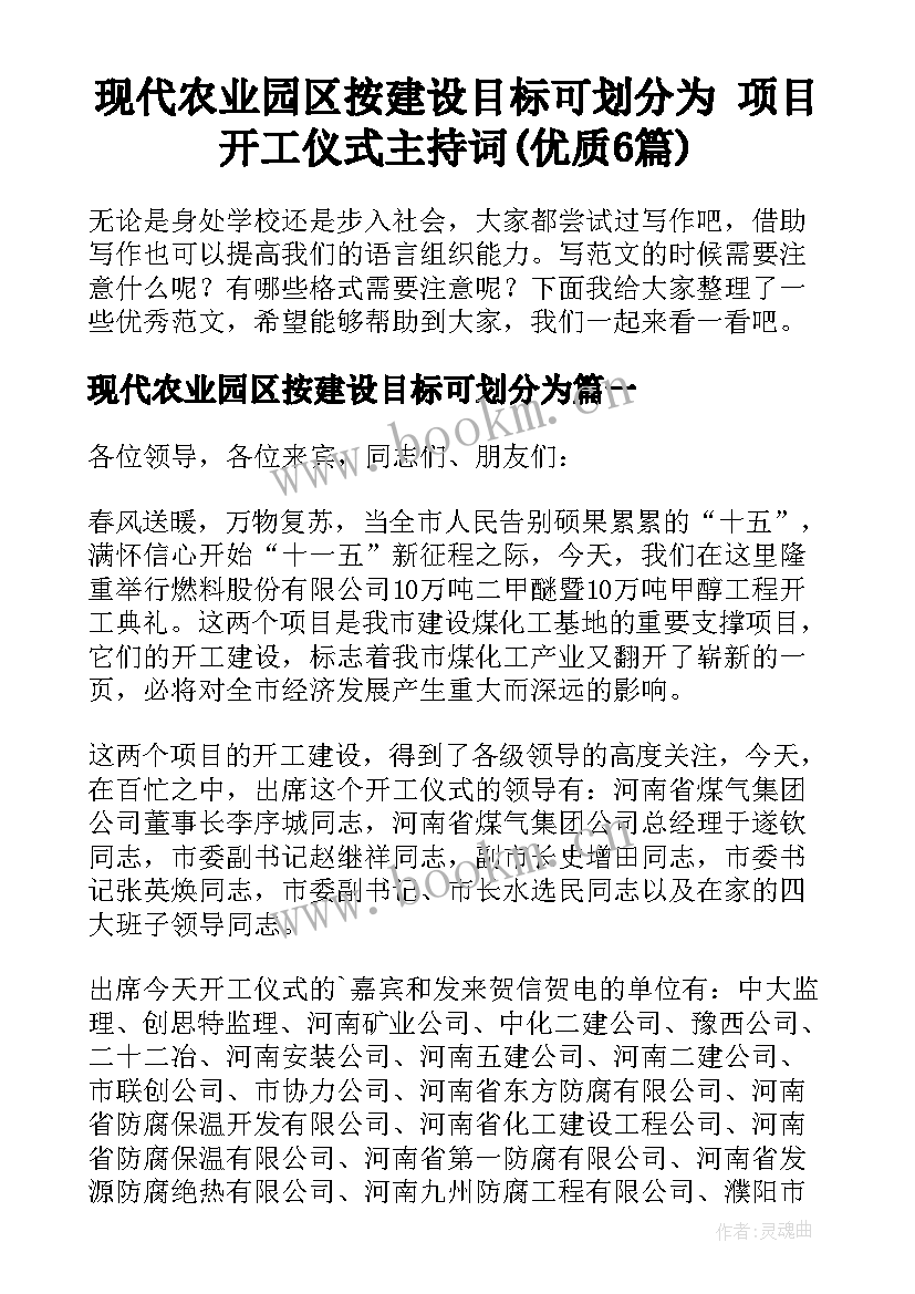 现代农业园区按建设目标可划分为 项目开工仪式主持词(优质6篇)