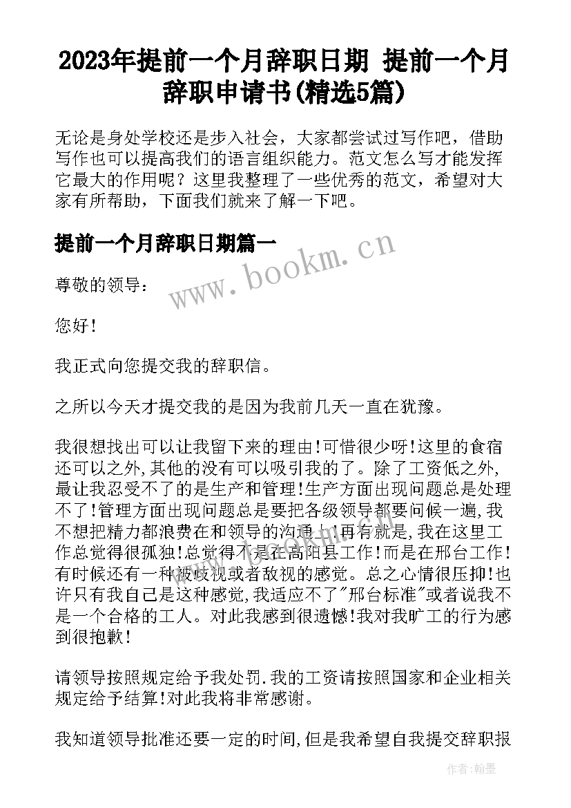 2023年提前一个月辞职日期 提前一个月辞职申请书(精选5篇)