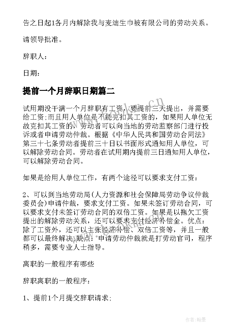 2023年提前一个月辞职日期 提前一个月辞职申请书(精选5篇)