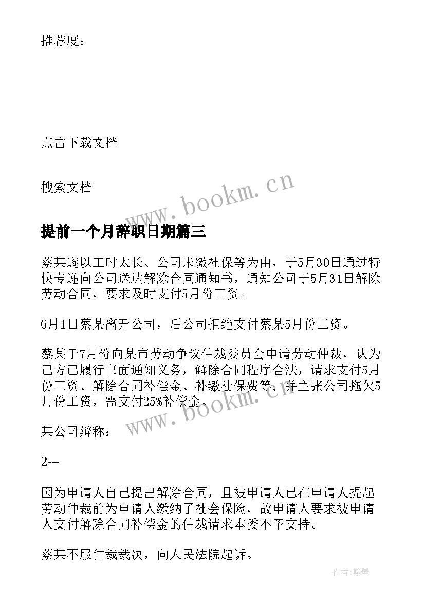 2023年提前一个月辞职日期 提前一个月辞职申请书(精选5篇)