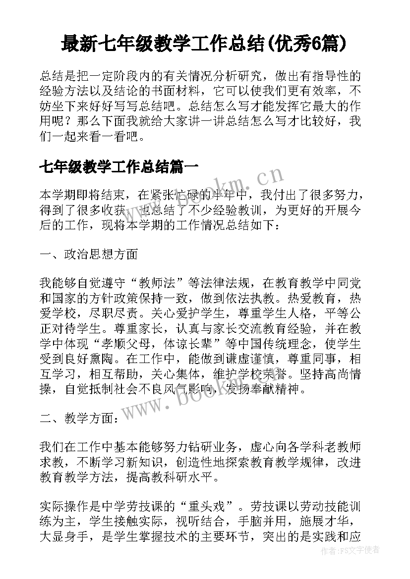 最新七年级教学工作总结(优秀6篇)