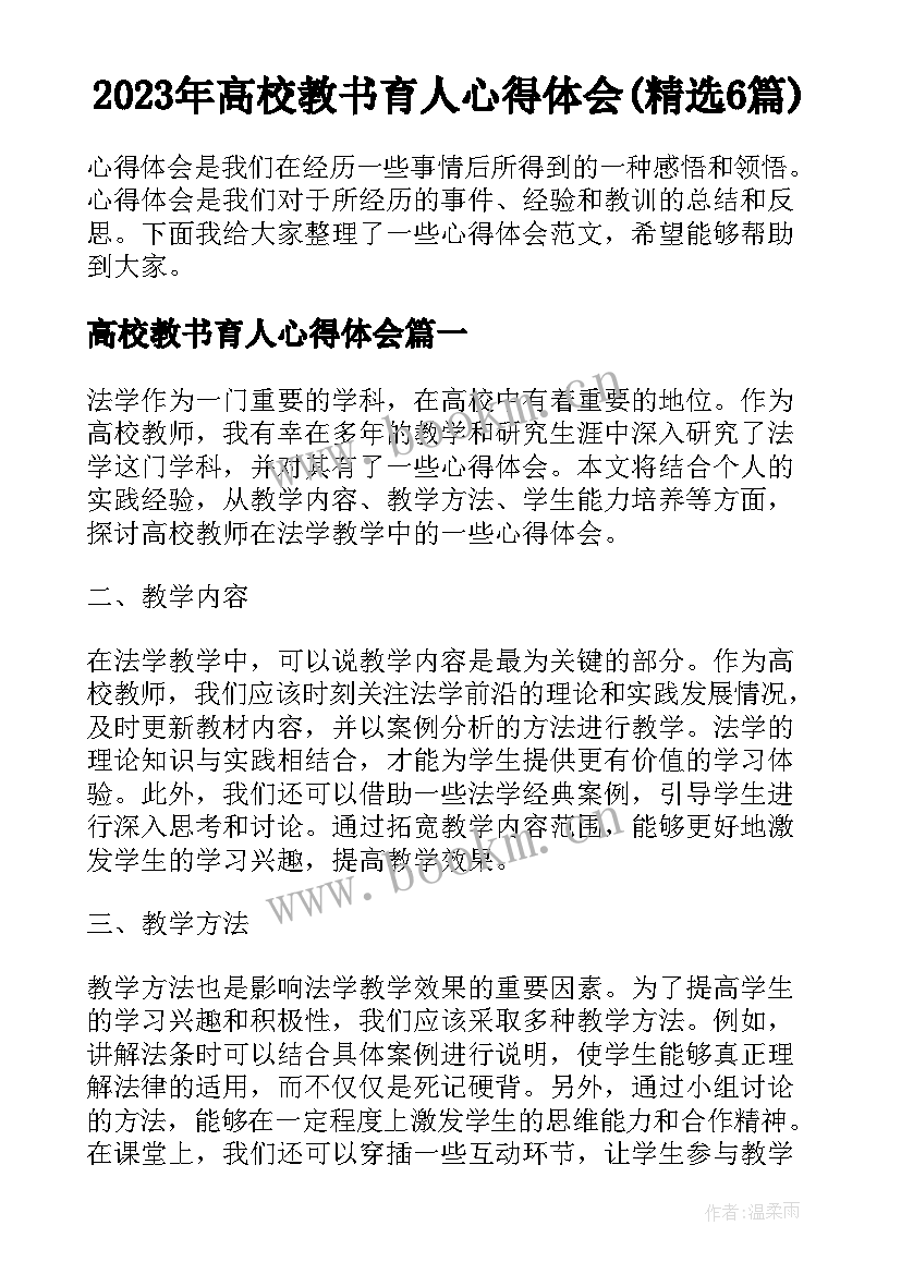 2023年高校教书育人心得体会(精选6篇)