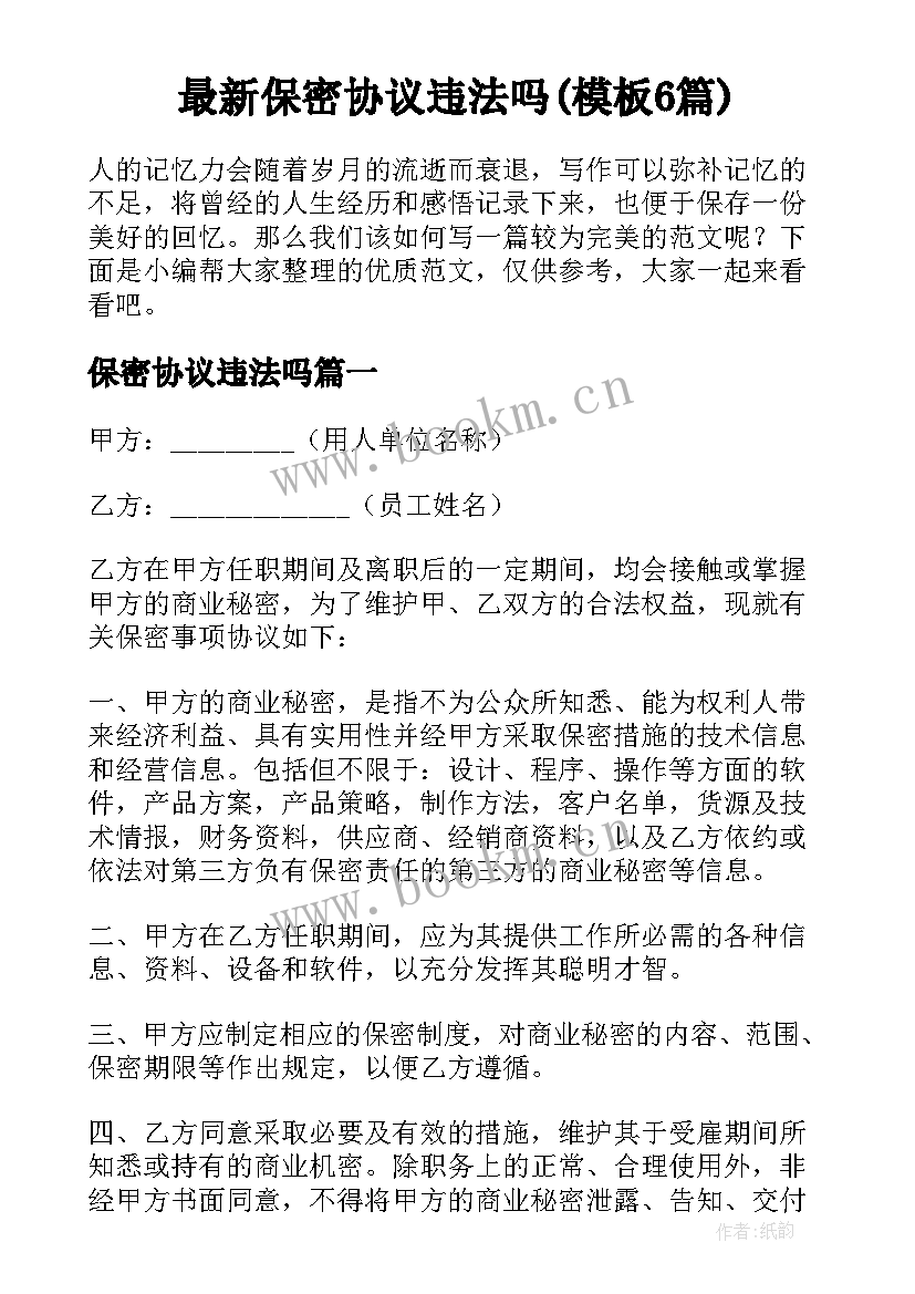 最新保密协议违法吗(模板6篇)