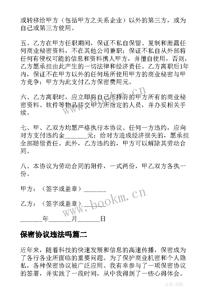 最新保密协议违法吗(模板6篇)