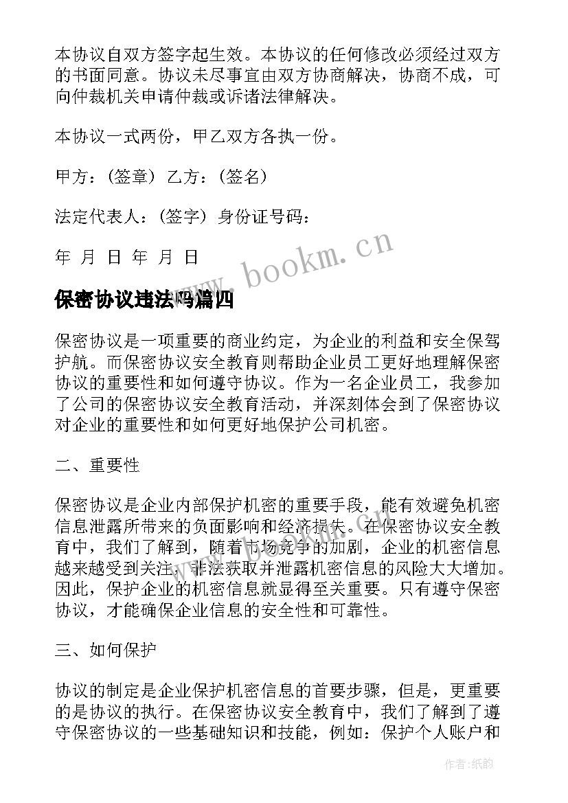 最新保密协议违法吗(模板6篇)