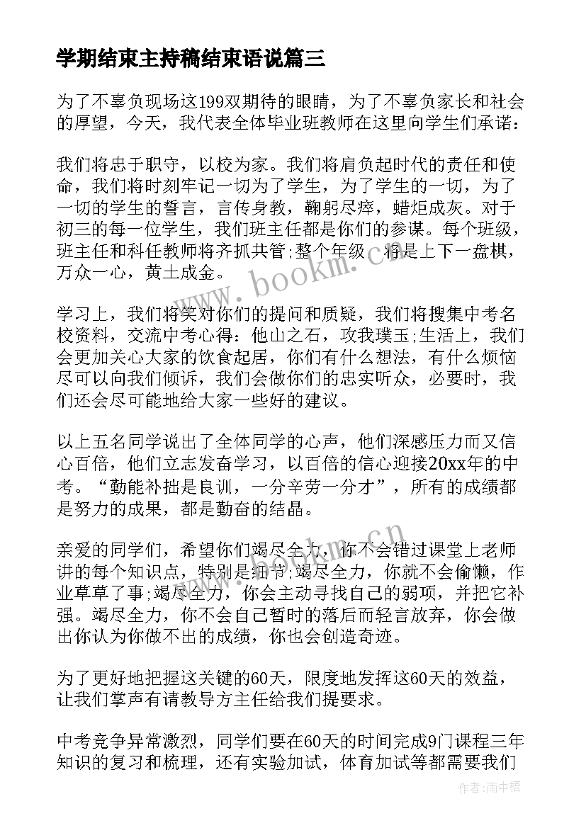 最新学期结束主持稿结束语说 新学期工作会议主持词结束语(优秀5篇)