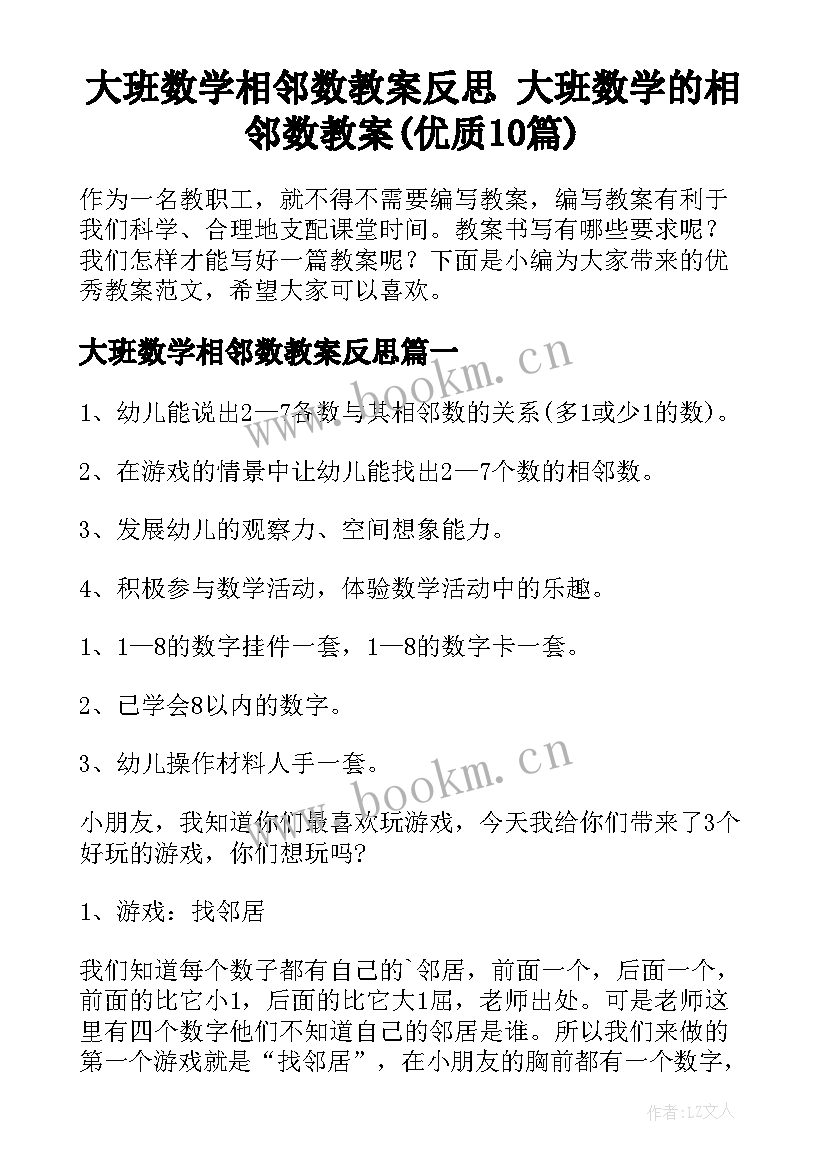 大班数学相邻数教案反思 大班数学的相邻数教案(优质10篇)