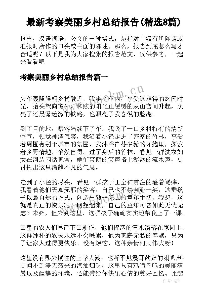 最新考察美丽乡村总结报告(精选8篇)