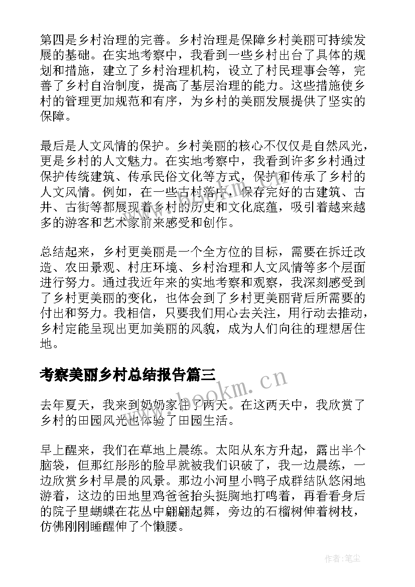 最新考察美丽乡村总结报告(精选8篇)