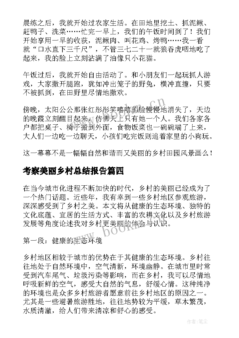 最新考察美丽乡村总结报告(精选8篇)