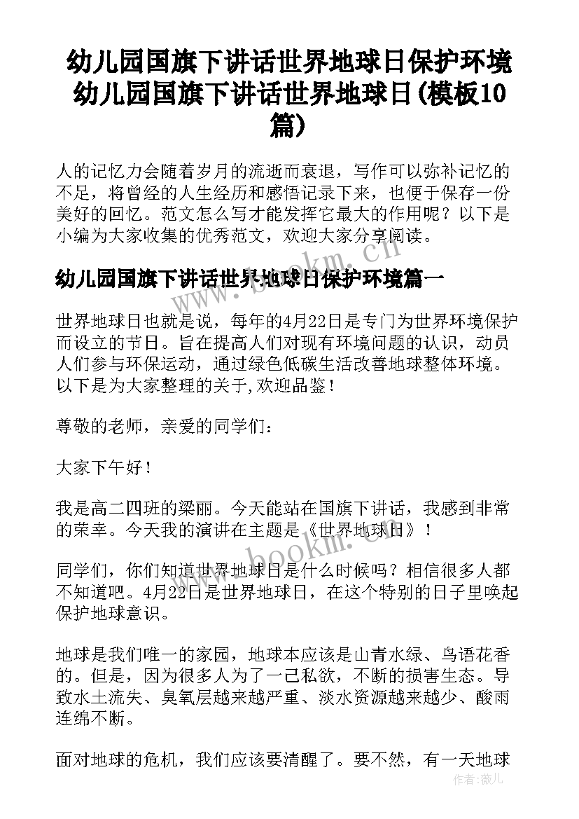 幼儿园国旗下讲话世界地球日保护环境 幼儿园国旗下讲话世界地球日(模板10篇)