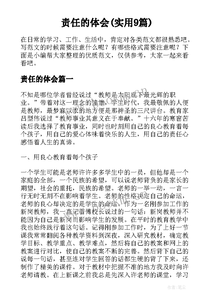 责任的体会(实用9篇)