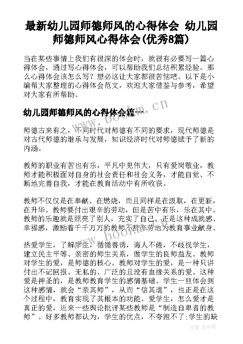 最新幼儿园师德师风的心得体会 幼儿园师德师风心得体会(优秀8篇)