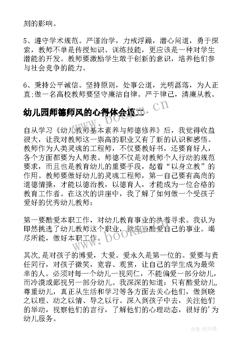 最新幼儿园师德师风的心得体会 幼儿园师德师风心得体会(优秀8篇)