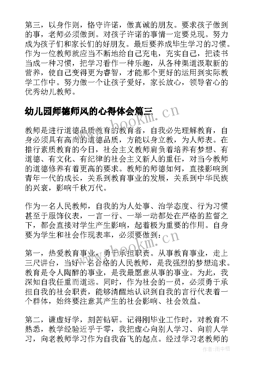 最新幼儿园师德师风的心得体会 幼儿园师德师风心得体会(优秀8篇)