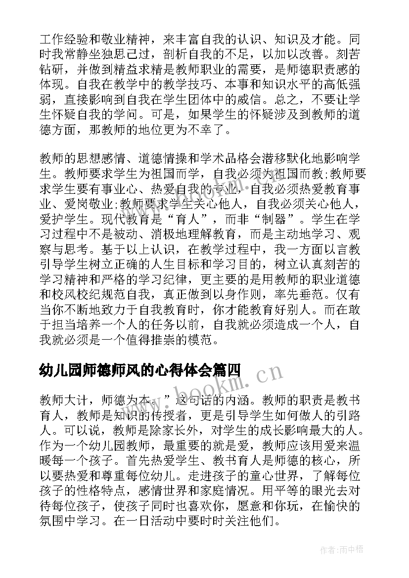 最新幼儿园师德师风的心得体会 幼儿园师德师风心得体会(优秀8篇)