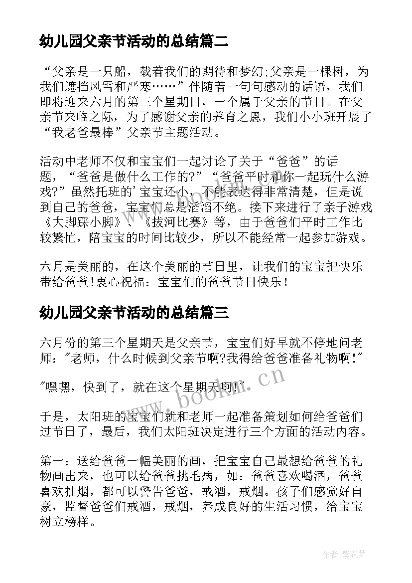 2023年幼儿园父亲节活动的总结 幼儿园父亲节活动总结(模板8篇)