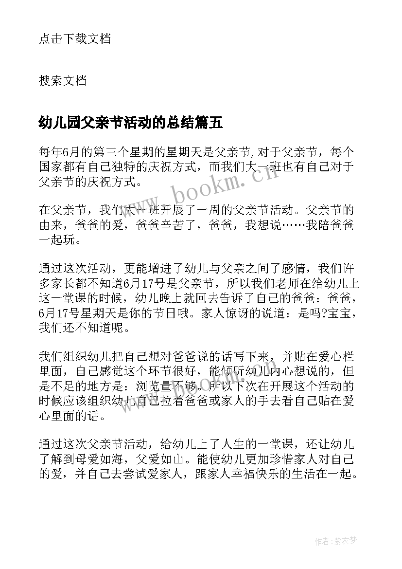 2023年幼儿园父亲节活动的总结 幼儿园父亲节活动总结(模板8篇)