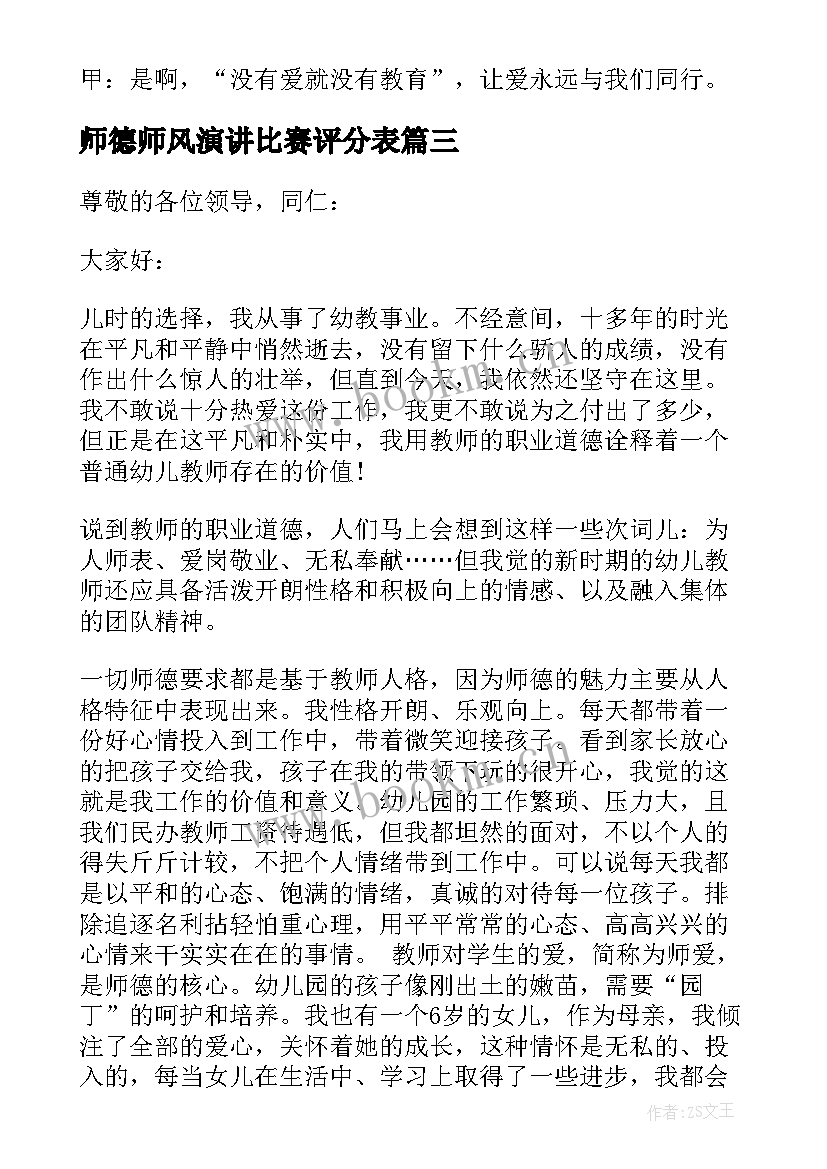 最新师德师风演讲比赛评分表(通用7篇)