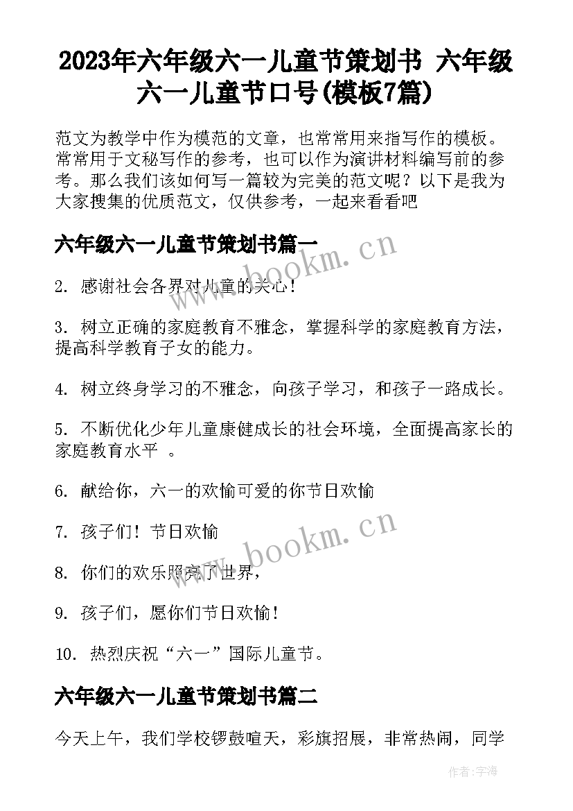 2023年六年级六一儿童节策划书 六年级六一儿童节口号(模板7篇)